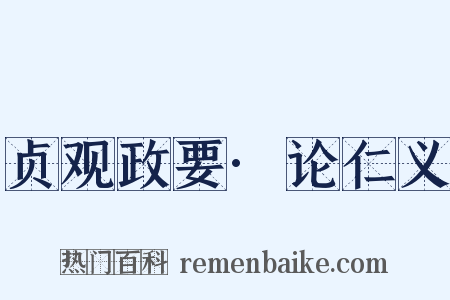 贞观政要·论仁义是什么意思的图片